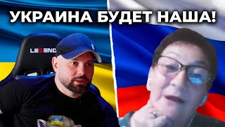 Бабка решила захватить Украину! Маразм крепчает!