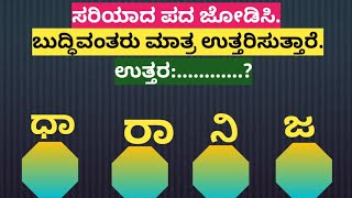 ಪದಬಂಧ| ಕೊಟ್ಟಿರುವ ಅಕ್ಷರಗಳಿಂದ ಸರಿಯಾದ ಪದ ಜೋಡಿಸಿ?Puzzle Match the correct word from the given letters104