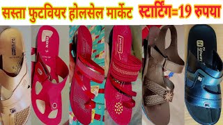 W M footwear All Footwear Brands only Wholesale Market Rs=19₹ऑल फुटवेयर ब्रांड्स ओनली होलसेल मार्के