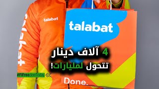 "Talabat" 4 آلاف دينارتتحول لمليارات!