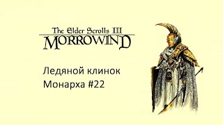 Морровинд/Начало пути/Ледяной клинок Монарха #morrowindпрохождение #skyrim #game #elderscrolls