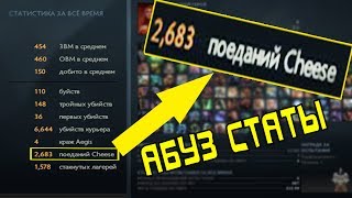 (ПАТЧ 7.06) КАК НАКРУТИТЬ СТАТИСТИКУ В ПРОФИЛЕ DOTA 2  | АБУЗ ПОЕДАНИЙ СЫРА