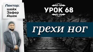 Урок 68. Грехи ног - шейх Зафер Ашек