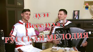 "РУССКАЯ МЕЛОДИЯ" дуэт " Веселуха " Дмитрий Иващенко и Анатолий Гальянов в гостях у "Митрофановны"