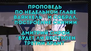 Бейт Хесед. Проповедь по нед. главе Ваякхель "Построение Скинии" 10.03.2018