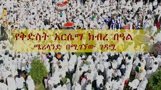 Semayat || የቅድስት አርሴማ ክብረ በዓል ሜሪላንድ በሚገኘው ገዳሟ || Oct 08 2022