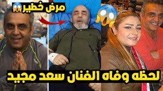 لحظه وفاه الفنان سعد مجيد زوج الاء حسين فى الكندى اليوم بعد صراع مع مرض