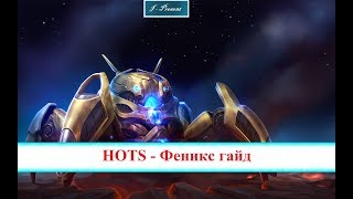 HOTS - Феникс гайд