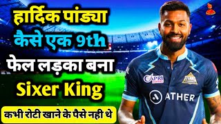 Hardik Pandya Biography | गुजरात का मैगी Boy कैसे बना भारत का दुसरा Kapil Dev 😱  | Amazing Facts