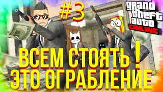 ГРАБИМ БАНК И ВЫНОСИМ 10.000.000$ / ВСЕМ СТОЯТЬ ЭТО ОГРАБЛЕНИЕ!!! #3