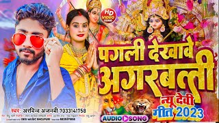 Pagli Dekhave Agarbatti | Pagli Dekhave Agarbatti Durga Puja Song~Mai Ke Dekhave Agarbatti