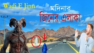 #মদিনা জিনের এলাকায় কি ঘটে #ghost place Madinah রহস্যময় #Wadi #jin #miracle #bhoot #islamic #surah