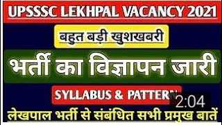 UP LEKHPAL VACANCY NOTIFICATION DECLARE // SYLLABUS LEKHPAL VACANCY // 2021 //  AFTER PET  2021