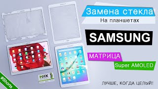 Планшет Samsung T800 и T813 замена стекла | MFIX #Shorts