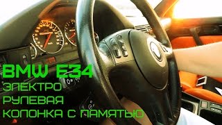 Электро рулевая колонка с памятью BMW E34 540i