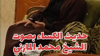 حديث الكساء بصوت الشيخ محمد المازني