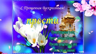 С ПРОЩЕНЫМ ВОСКРЕСЕНЬЕМ! Прости меня, и Я за все тебя прощаю! Прощеное воскресенье!