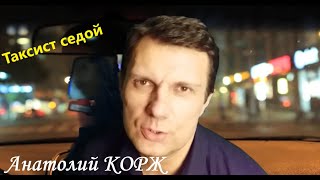 Анатолий КОРЖ ★ ТАКСИСТ СЕДОЙ