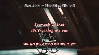 [가사 번역] 넌 날 미치게 해. | Ava Max - Freaking Me Out