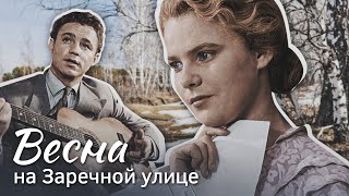 ВЕСНА НА ЗАРЕЧНОЙ УЛИЦЕ - Фильм / Мелодрама