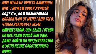 Моя Жена не только спала с мужем подруги, но и задумала убрать меня ради имущества...