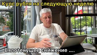 Курс рубля на следующую неделю- продолжение вялотекущего снижения