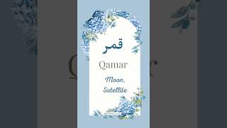 Qamar name meaning ll Urdu name