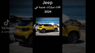 سيارات شركة Jeep س تصنع في سنة 2024 #car #jeep #off_road #2024 #consept #explore #vlog #سيارات #iraq