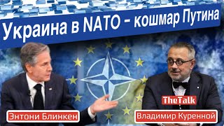 Украина в НАТО - кошмар Путина|TheTalk