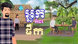 រឿង អ្នកកំដរផឹក | រឿងខ្មែរ-khmer bedtime story