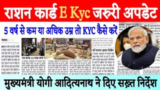 Ration card kyc kaise kare | Ration card Ekyc kaise kare | 5 वर्ष से कम आयु वाले kyc कैसे करें