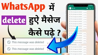 How to read deleted message on whatsapp | Whatsapp Delete Msg Kaise Dekhe | New Whatsapp Tricks