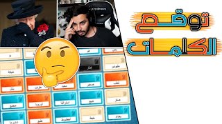 لعبة الاذكياء مع أذكى الأذكياء في العالم 🤐