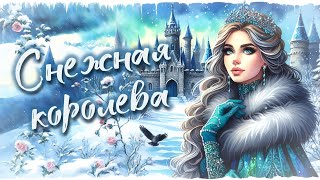 Снежная королева - исполняет Яр Мазур