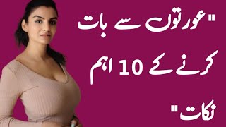 aurton sa bat krny ke 10 eham nukat || 10 important point to talk to womens