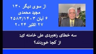 از سوی دیگر  ۱۳۰؛ سه خطای راهبردی علی خامنه ای: از کجا خوردند؟