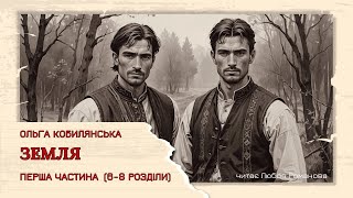 "Земля" О.Кобилянська // ч.1 розділи 6-8 // аудіокниги українською // українська класика