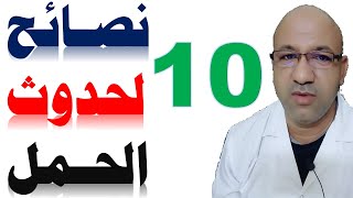 10 نصائح لحدوث الحمل الطبيعي دكتور يوسف عيد