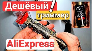 Дешёвый триммер с AliExpress - стрижёт ВСЁ!