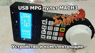 С наступающим! USB MPG пульт для Mach3 своими руками. Комплектующие.