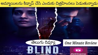 Blind Movie Review | One Minute Review | JioCinema | Sonam Kapoor | Movie Lover Yc