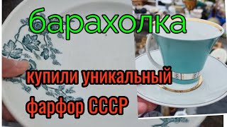 11-12декабря. Барахолка.Киев. купили антиквариат. Уникальная посуда СССР.