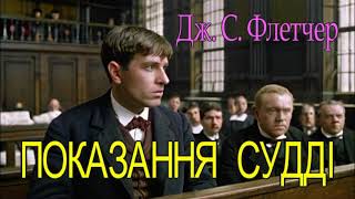 Джозеф Флетчер - "Показання судді" детектив оповідання.