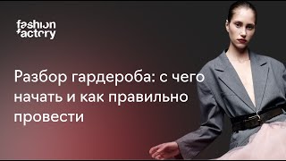 Разбор гардероба: с чего начать и как правильно провести