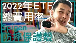 【頻道直播】2022ETF總管理費，SpigenAirPods Pro 防摔保護殼｜吳馬克 頻道直播