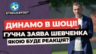 😨 ДИНАМО В ШОЦІ! ШЕВЧЕНКО ВИДАВ ГУЧНУ ЗАЯВУ - порівняв киян із Шахтарем | ФУТБОЛ УКРАЇНИ