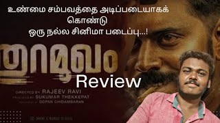 Thuramukham Review |  Thuramukham Review Tamil | Raajeev Ravi | Nivin Pauly | Night Show | Malayalam