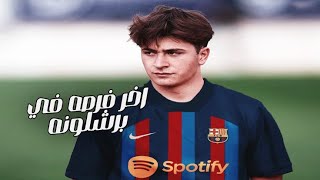 اخر فرصه في برشلونه