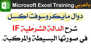 الدالة IF في صورتها البسيطة والمركبة Microsoft Excel Training