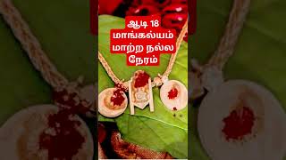 ஆடி 18 மாங்கல்யம் மாற்ற நல்ல நேரம்